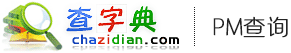 查字典網(wǎng)站