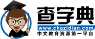 查字典網(wǎng)