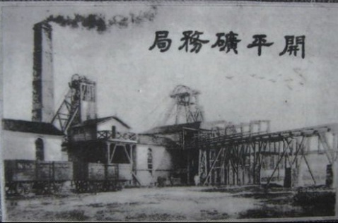開平礦務局成立