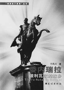 拉丁美洲民族英雄玻利瓦爾誕辰