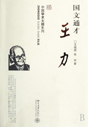 中國(guó)語(yǔ)言學(xué)家王力誕生