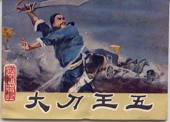 大刀王五被八國聯軍槍殺