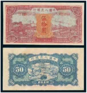 我國第一版人民幣的誕生