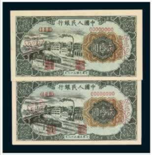 我國第一版人民幣的誕生