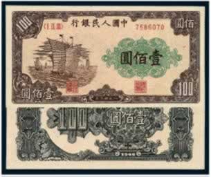 我國第一版人民幣的誕生