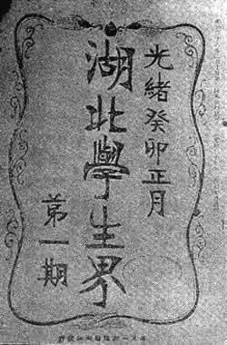 湖北留學生李書城等在東京創辦《湖北學生界》