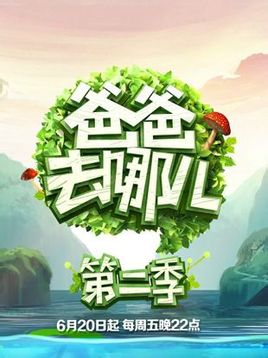 爸爸去哪兒第二季