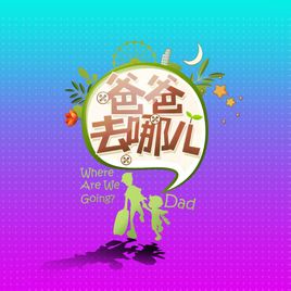 爸爸去哪兒第一季嘉賓與路程