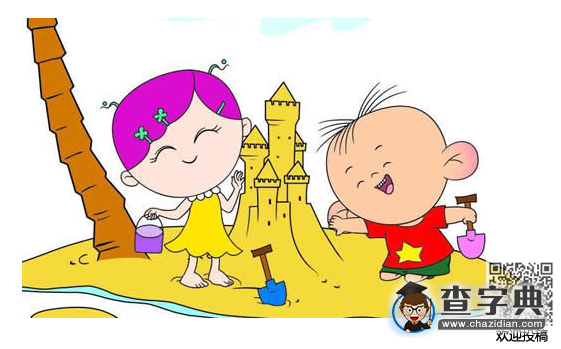 幼兒簡單易學繞口令-玩沙