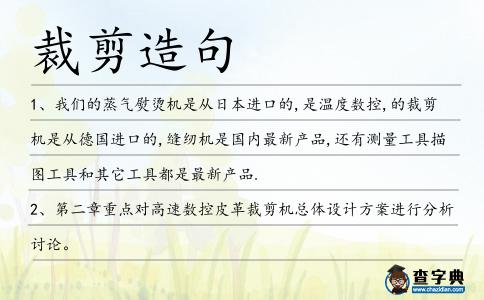 裁剪造句