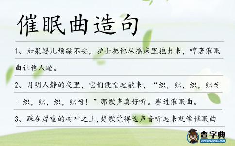 催眠曲造句