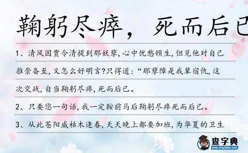 鞠躬盡瘁，死而后已造句