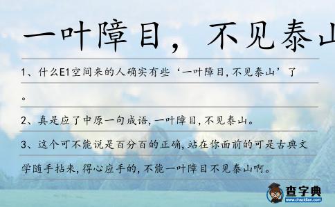 一葉障目，不見(jiàn)泰山造句