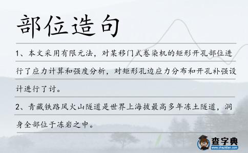 部位造句