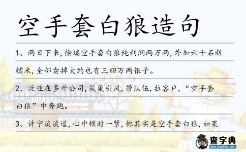 空手套白狼造句