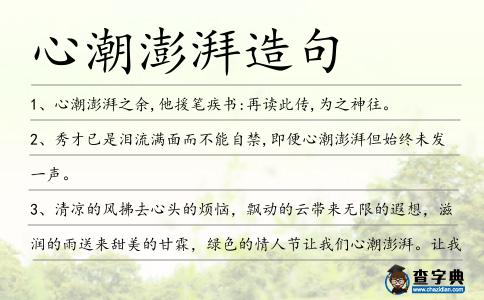 心潮澎湃造句