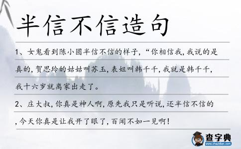 半信不信造句