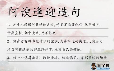 阿諛逢迎造句