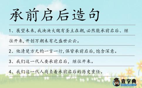 承前啟后造句