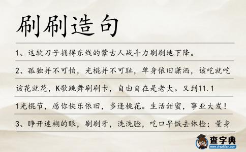 刷刷造句