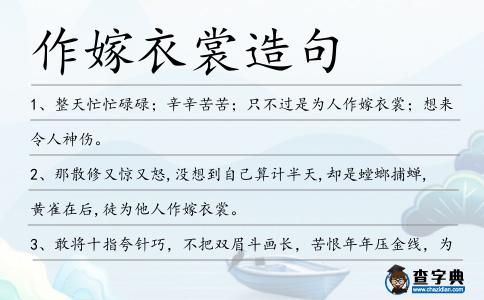 作嫁衣裳造句
