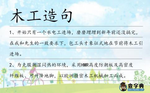 木工造句