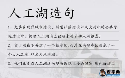 人工湖造句