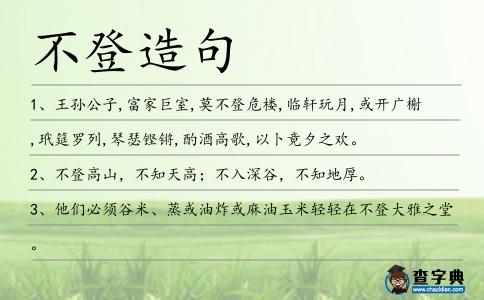 不登造句