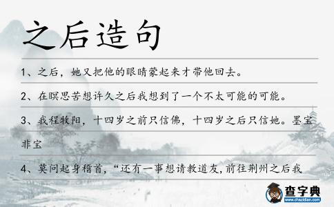 之后造句