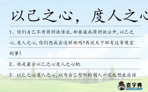以己之心，度人之心造句
