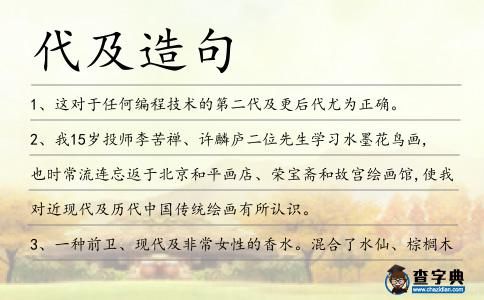 代及造句