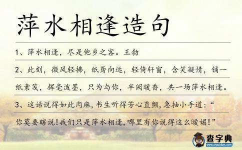 萍水相逢造句