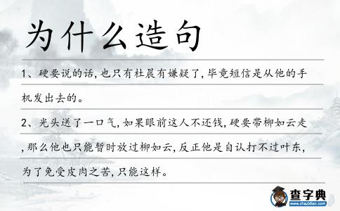 為什么造句