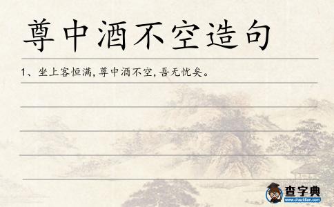 尊中酒不空造句