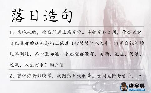 落日造句