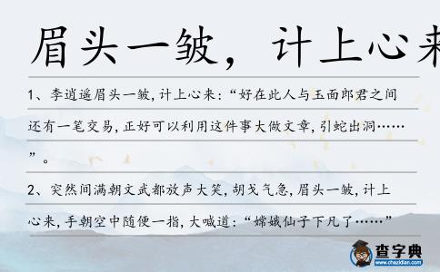 眉頭一皺，計上心來造句