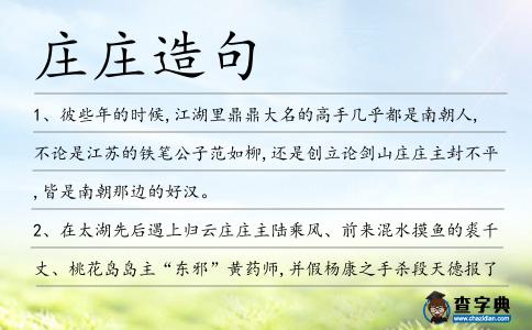 莊莊造句