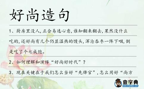 好尚造句