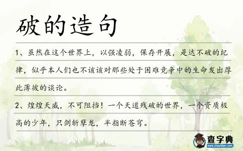 破的造句