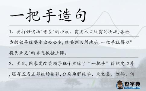 一把手造句
