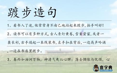 踱步造句
