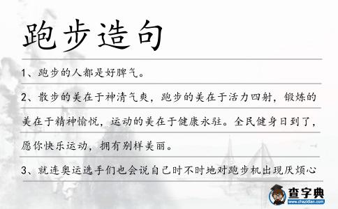 跑步造句