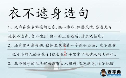 衣不遮身造句