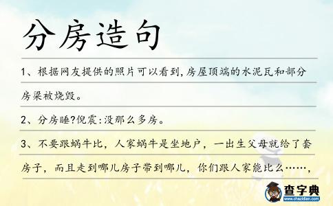 分房造句