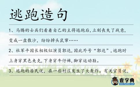逃跑造句