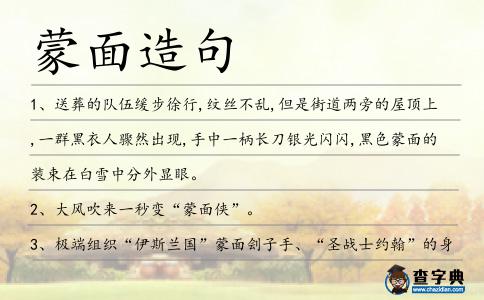 蒙面造句