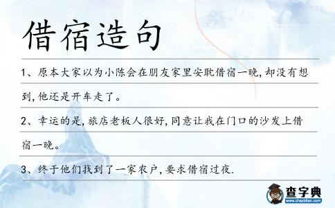 借宿造句
