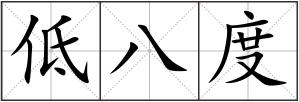 低八度
