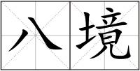 八境