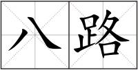 八路